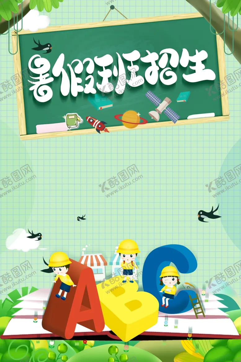 编号：77127506271224168224【酷图网】源文件下载-暑假班
