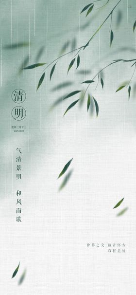 山水意境清明节节气海报