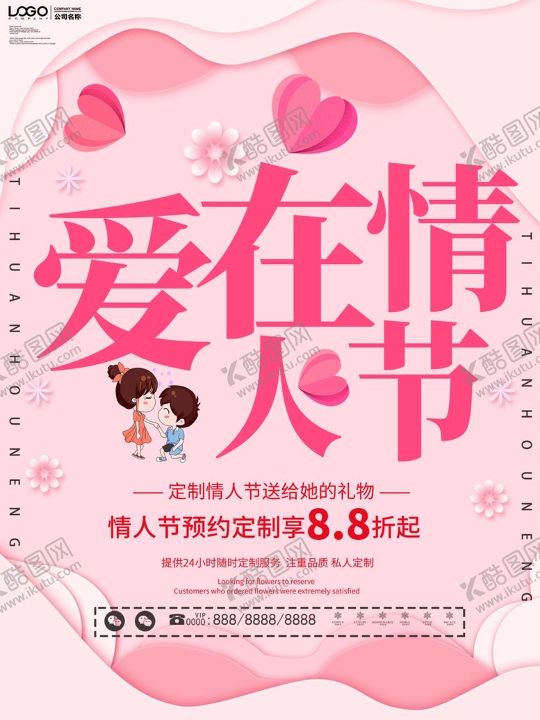 编号：12446909142051599287【酷图网】源文件下载-爱在情人节