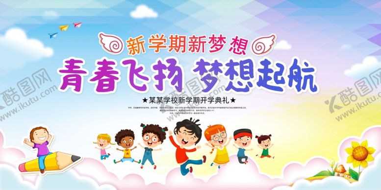 编号：69924105080958228260【酷图网】源文件下载-开学典礼