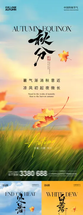 地产秋分处暑白露节气海报