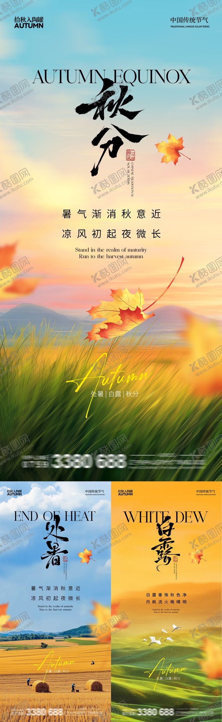 编号：92468308201556496764【酷图网】源文件下载-地产秋分处暑白露节气海报