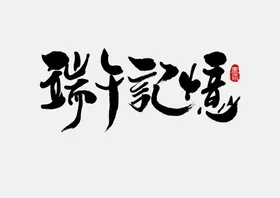 端午海报