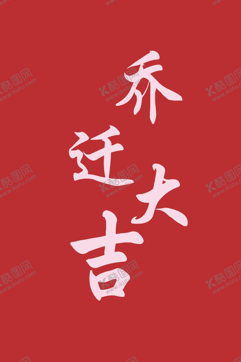 编号：11685101141431035956【酷图网】源文件下载-乔迁大吉乔迁KT板