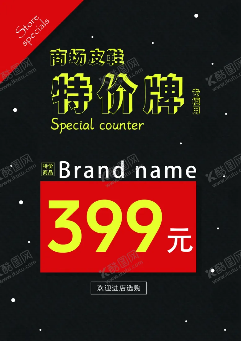 编号：17544601140446359355【酷图网】源文件下载-特价海报