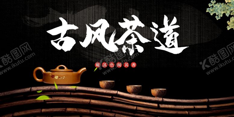 编号：50736602260806114987【酷图网】源文件下载-茶道文化