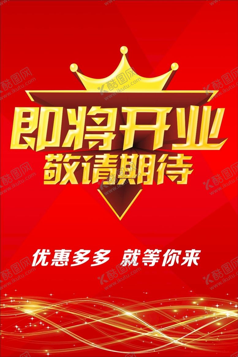 编号：16913512201109582527【酷图网】源文件下载-即将开业