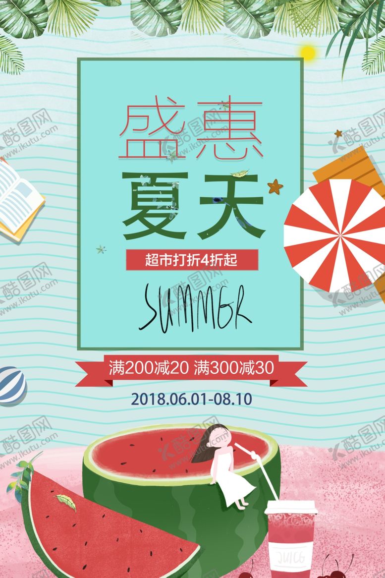编号：22040410221600548887【酷图网】源文件下载-夏天促销