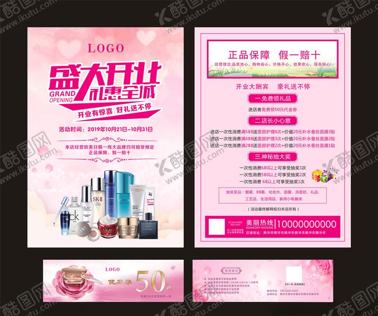 编号：62791809260615047727【酷图网】源文件下载-化妆品开业