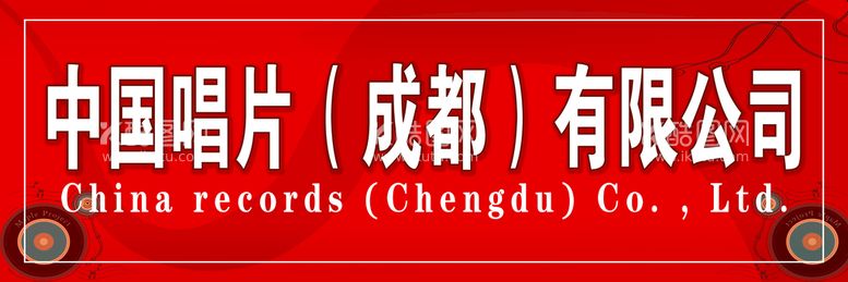 编号：95307511181602572764【酷图网】源文件下载-唱片门头