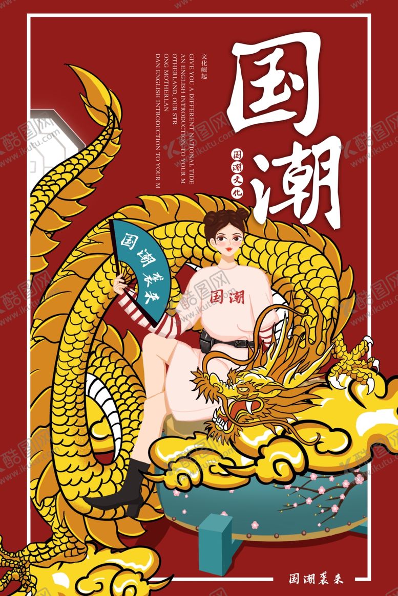 编号：30219809252351297793【酷图网】源文件下载-国潮海报