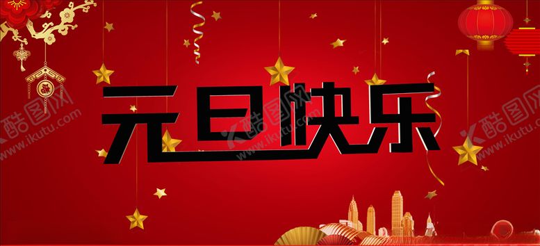 编号：41555406271401521374【酷图网】源文件下载-元旦快乐