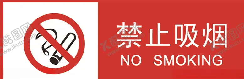 编号：31108703160100479841【酷图网】源文件下载-禁止吸烟