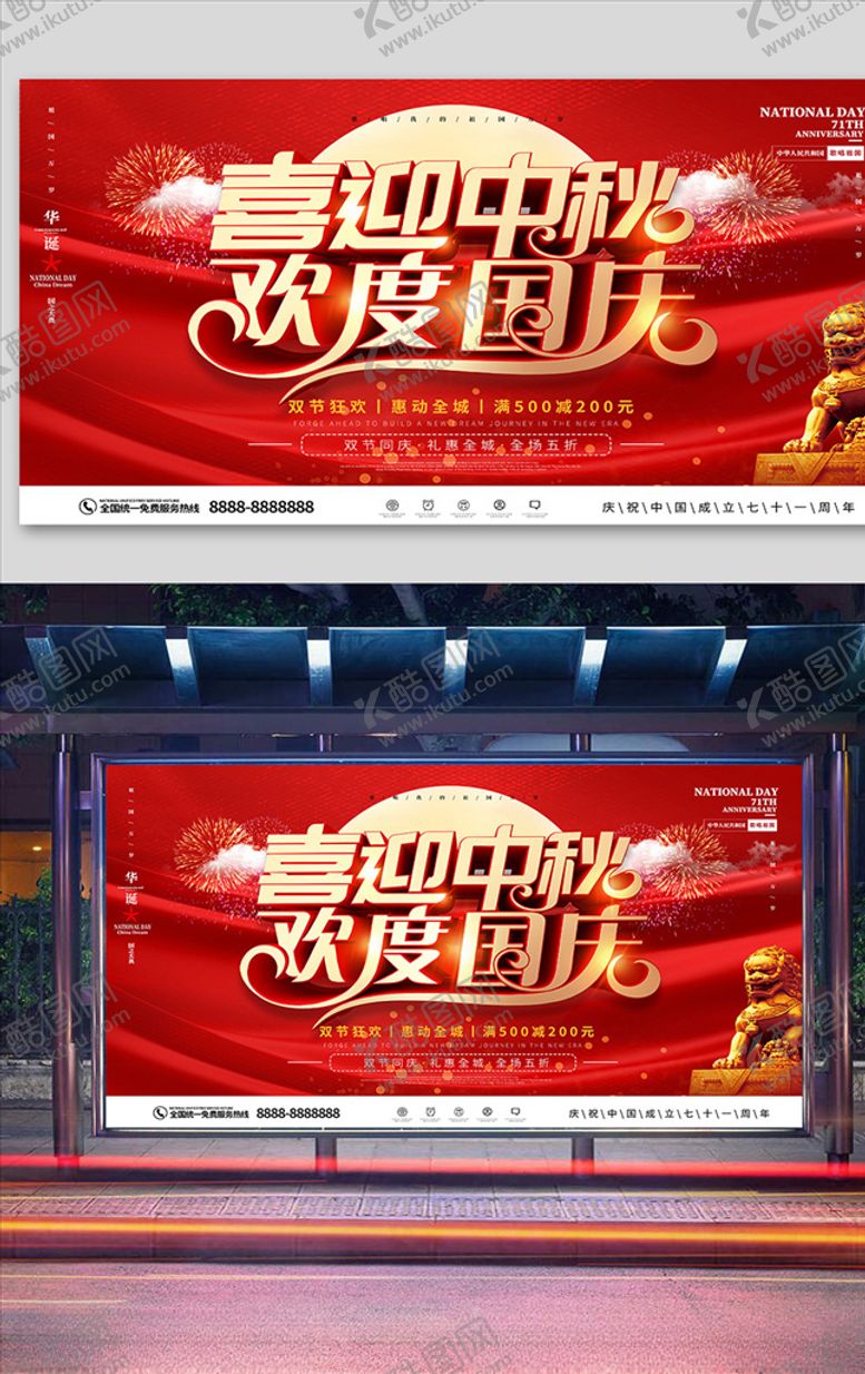 编号：87827110020801319861【酷图网】源文件下载-中国风商场中秋国庆促销宣传展板