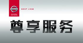 东风日产尊享服务车顶卡