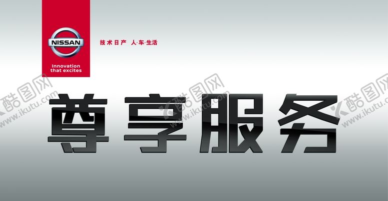 编号：81004407011807582147【酷图网】源文件下载-东风日产尊享服务车顶卡