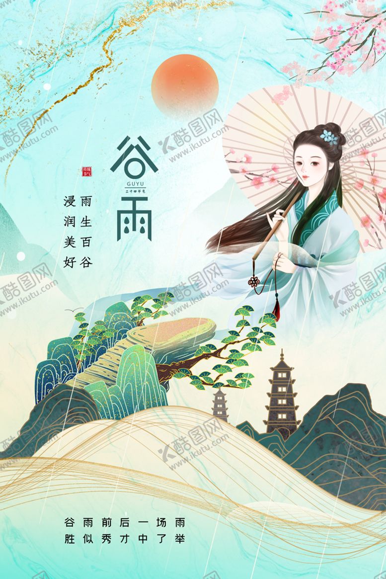 编号：30197209160211478160【酷图网】源文件下载-谷雨