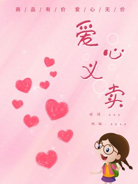 爱心义卖
