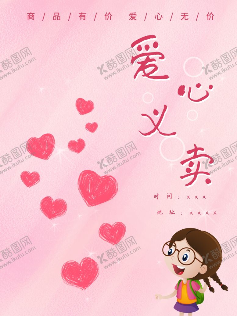 编号：83533507132203042770【酷图网】源文件下载-爱心义卖