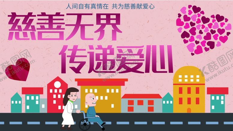 编号：84484301210201067463【酷图网】源文件下载-慈善无界