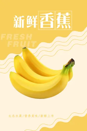 香蕉海报