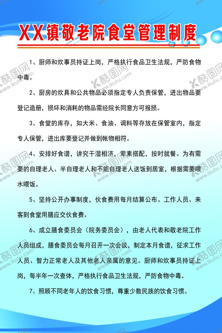 编号：94938509272245283097【酷图网】源文件下载-敬老院食堂管理制度