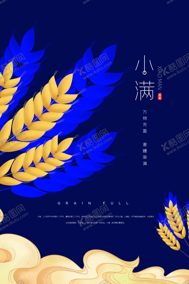 编号：73255502061508503497【酷图网】源文件下载-小满节气