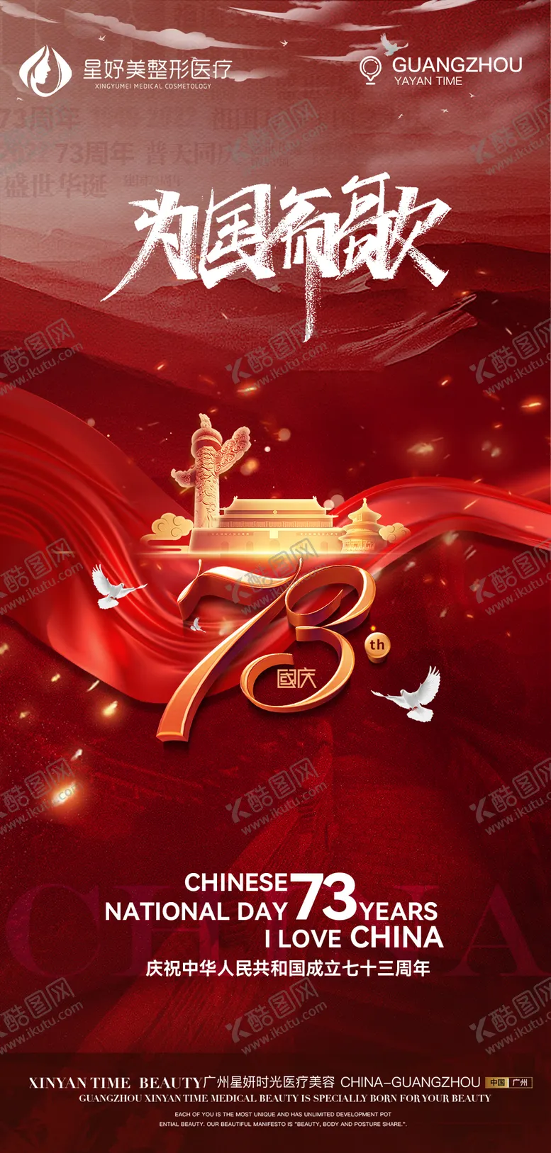 编号：19771811232139187240【酷图网】源文件下载-医美国庆节红金海报
