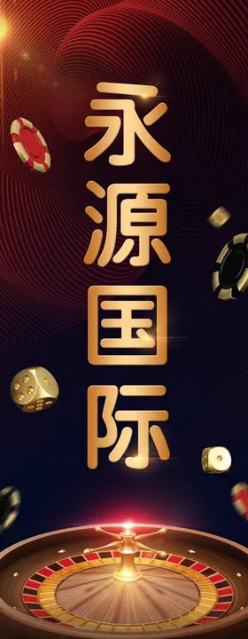 娱乐城海报