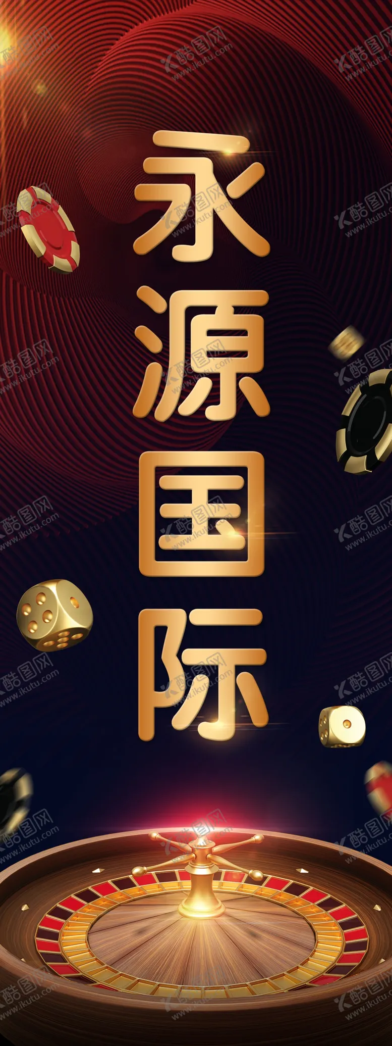 编号：79593206250840539654【酷图网】源文件下载-娱乐城海报