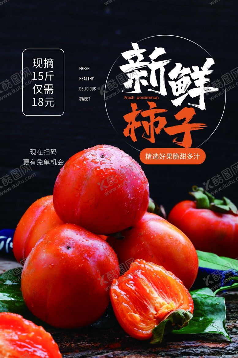 编号：20782609250350505855【酷图网】源文件下载-新鲜柿子水果活动宣传海报