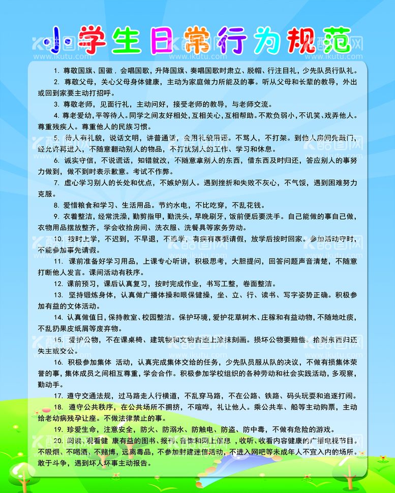 编号：32951809150438544678【酷图网】源文件下载-日常行为规范学校展板小学生守则