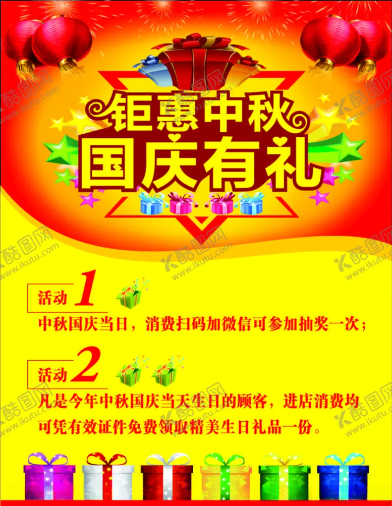 编号：68036106251817514918【酷图网】源文件下载-国庆有礼钜惠中秋海报展架