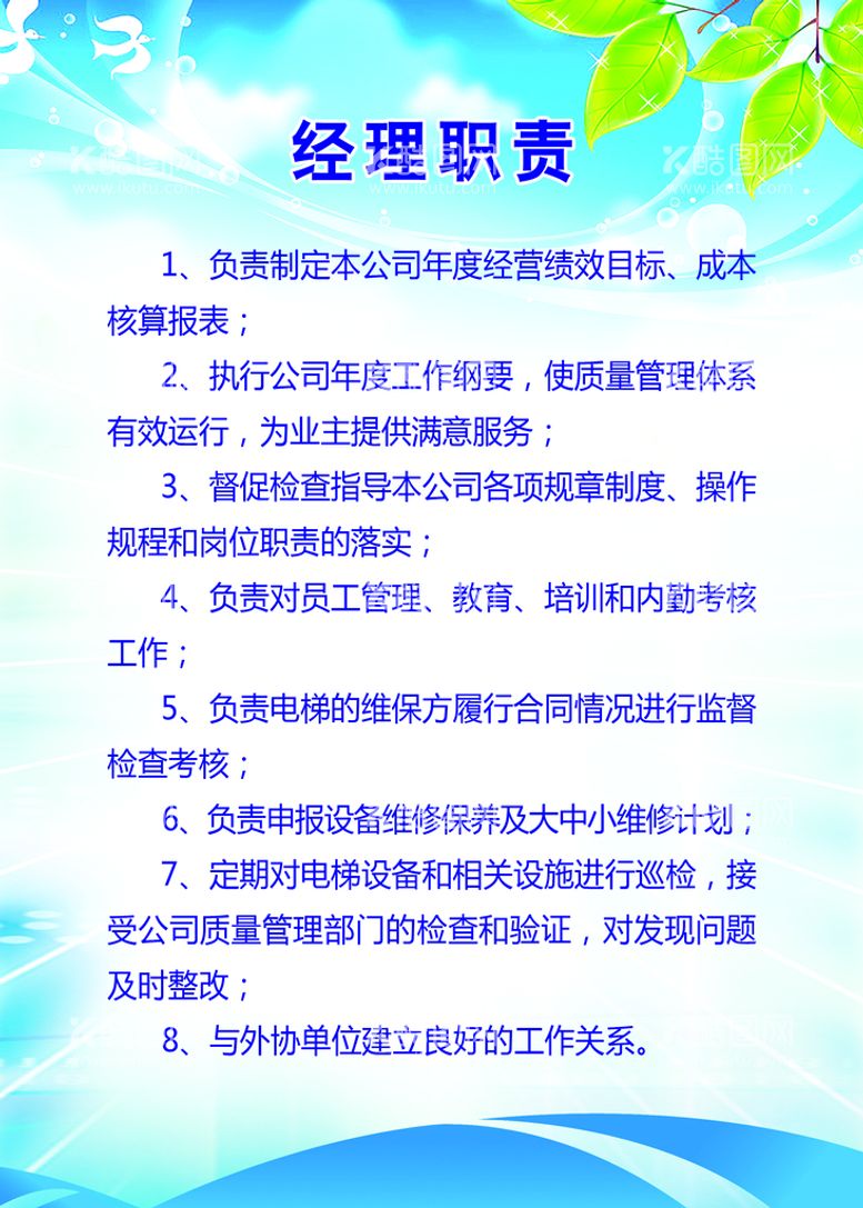 编号：65991011150309491663【酷图网】源文件下载-经理职责