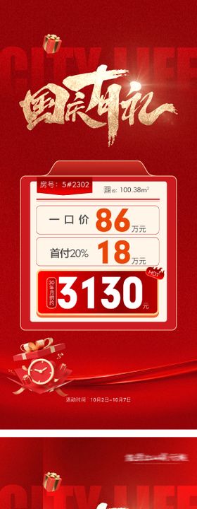 国庆购房节特价房活动海报