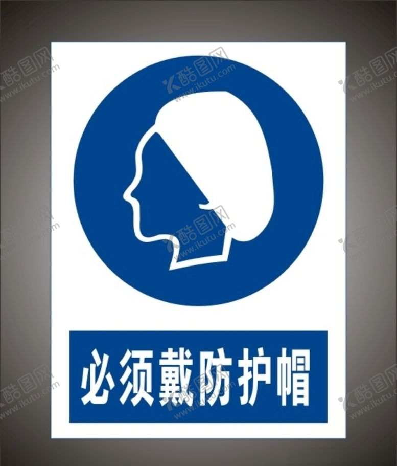 编号：59178406290110424479【酷图网】源文件下载-必须戴防护帽警示标识牌