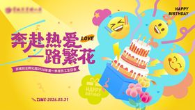 员工生日会