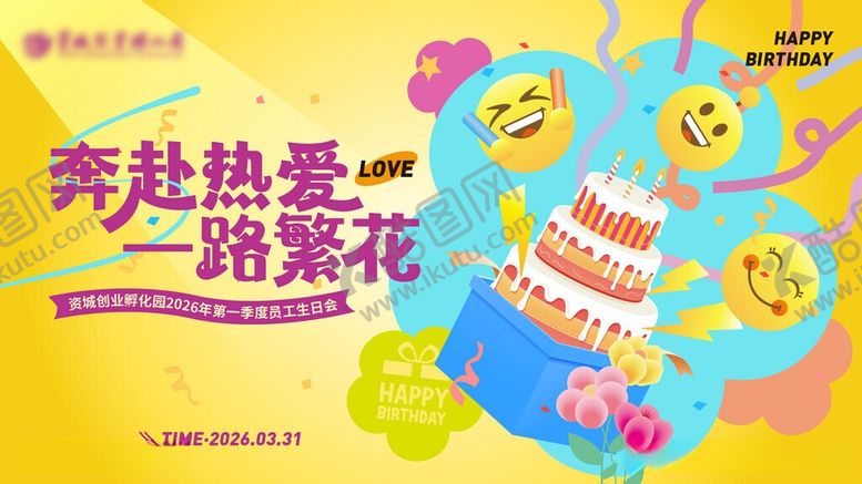编号：26683706121713521289【酷图网】源文件下载-员工生日会