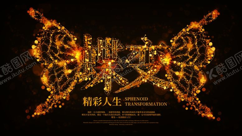 编号：79104707051357583565【酷图网】源文件下载-蝶变