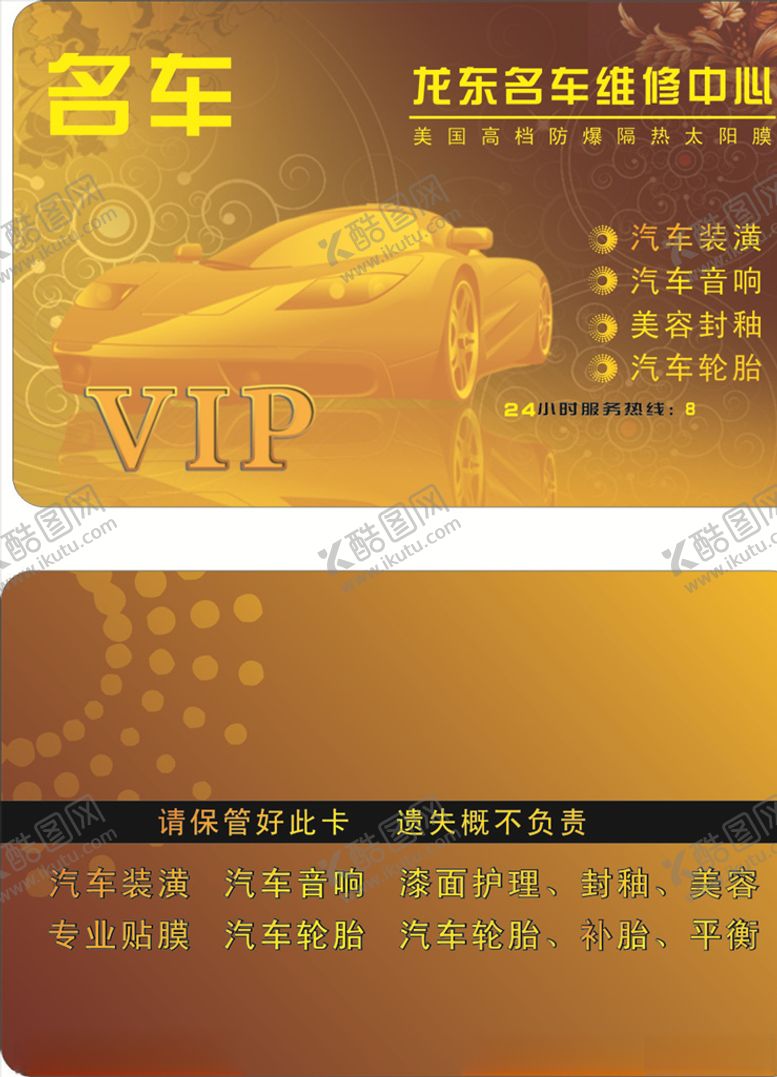 编号：41901007040920257101【酷图网】源文件下载-汽车维修贵宾卡