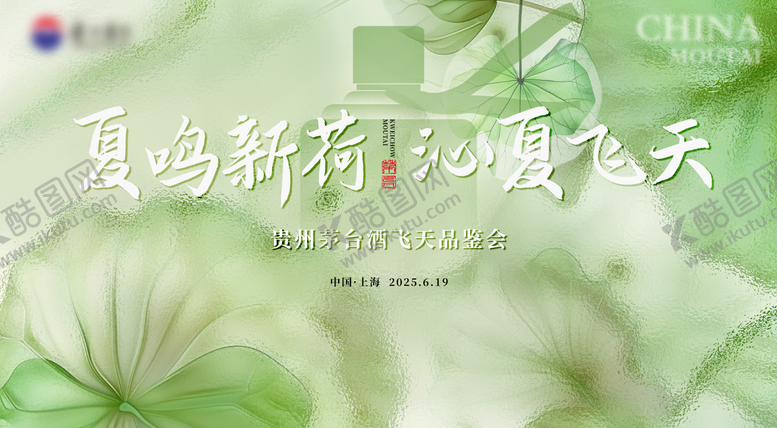 编号：47847511102005408551【酷图网】源文件下载-白酒夏日品鉴会主视觉