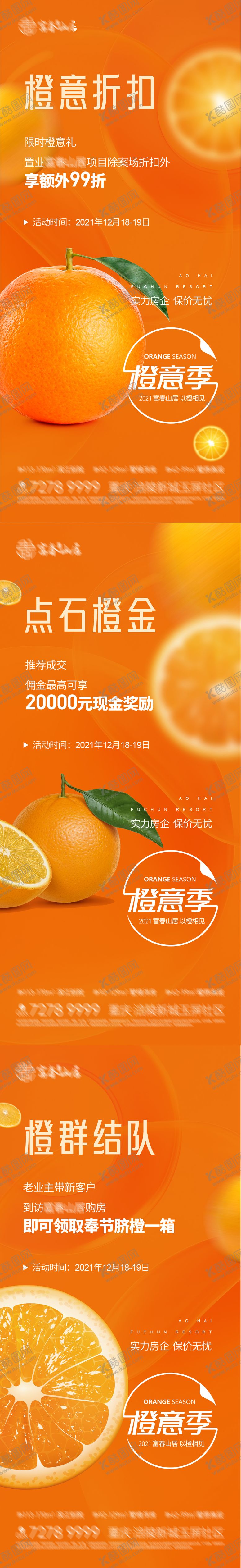 编号：61625812041650408244【酷图网】源文件下载-地产橙意季活动系列海报