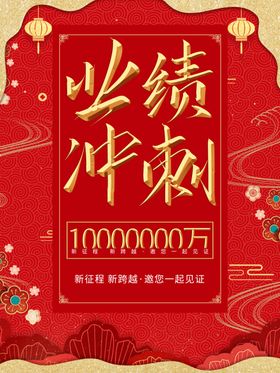 业绩冲刺