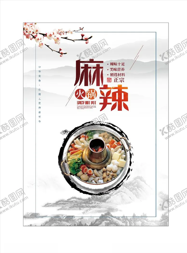 编号：76377404281905341069【酷图网】源文件下载-火锅海报