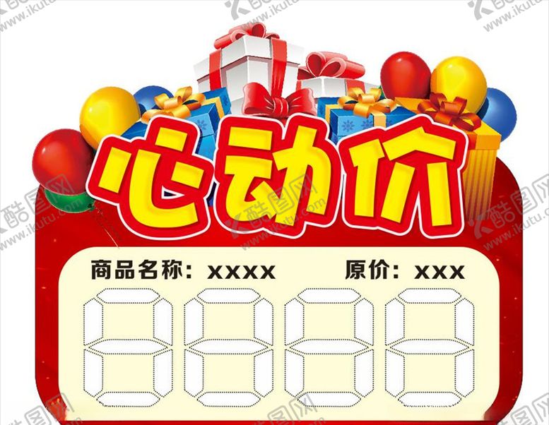 编号：55910510081051288043【酷图网】源文件下载-心动价活动促销