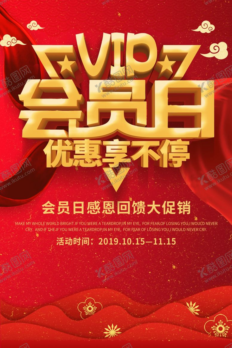 编号：97703007140001382043【酷图网】源文件下载-会员日海报