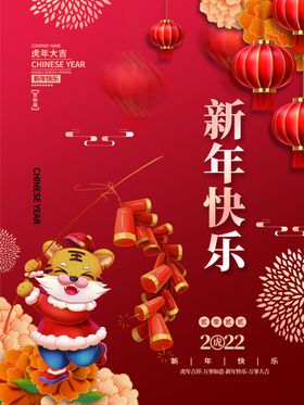 新年快乐虎元旦虎请柬贺卡