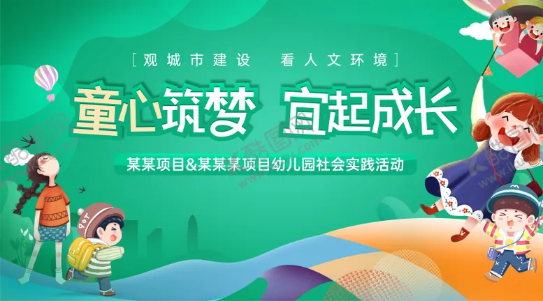 编号：19331512052126071308【酷图网】源文件下载-地产城市建设人文环境幼儿园社会实践活