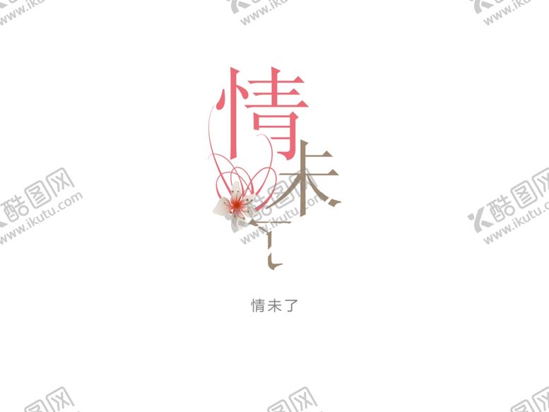 编号：39811707040902031462【酷图网】源文件下载-字体设计