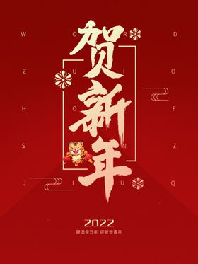 贺新年